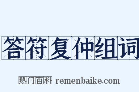 答符复仲组词是什么意思的图片
